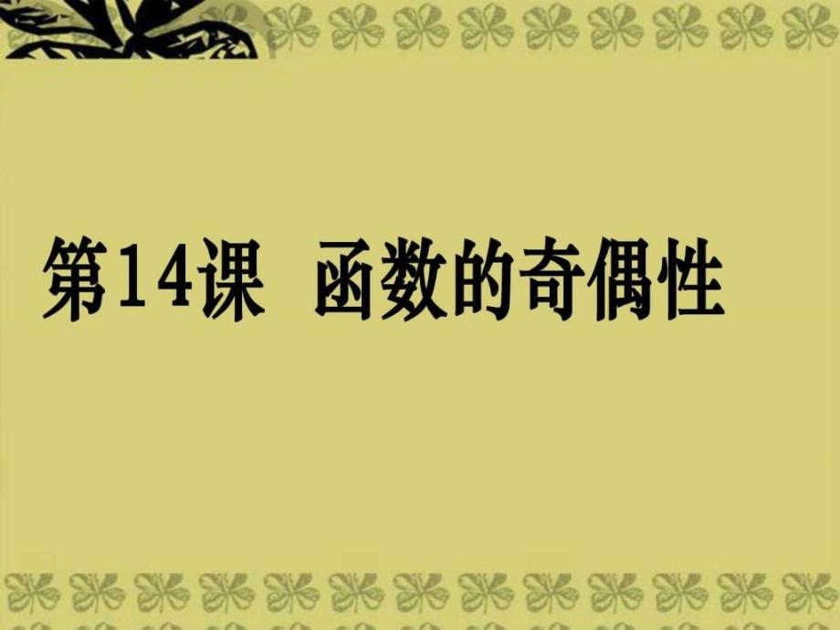 科数学第一轮复习考案第14课 函数的奇偶性_第1页