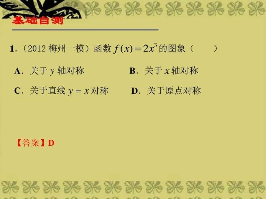 科数学第一轮复习考案第14课 函数的奇偶性_第5页