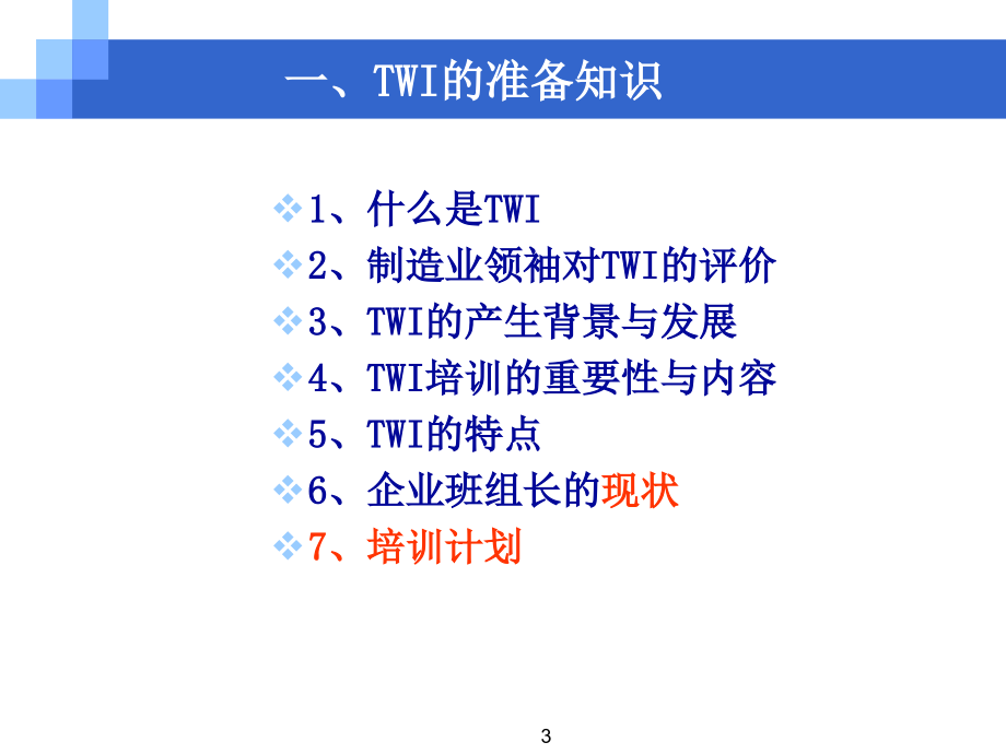 【8A文】TWI培训教材_第3页