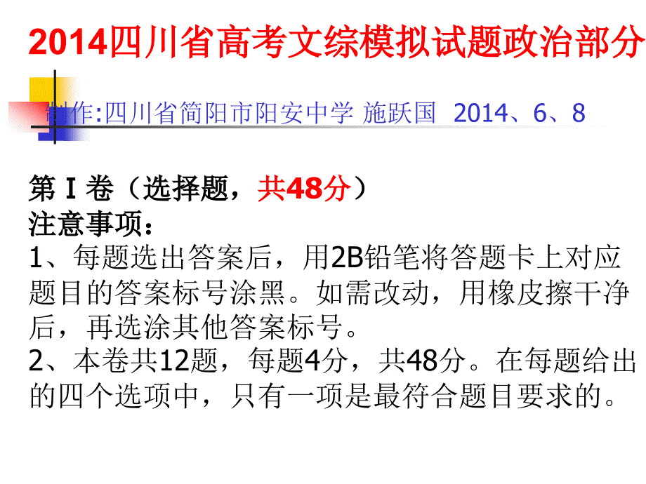 2014四川省高考文综试题政治部分.(施跃国)ppt_第1页