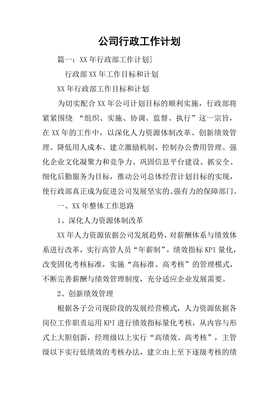 公司行政工作计划_1_第1页