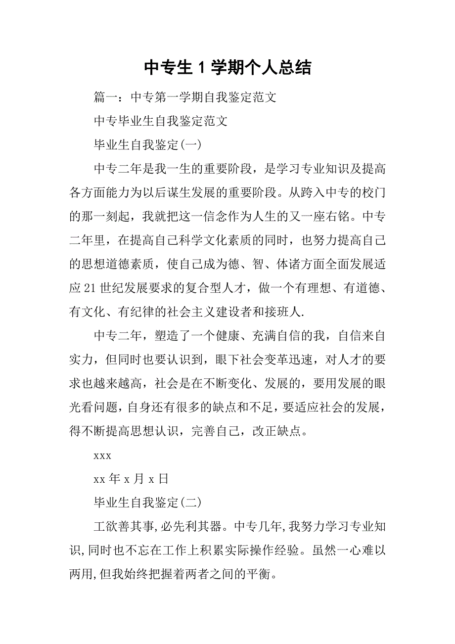 中专生1学期个人总结_第1页