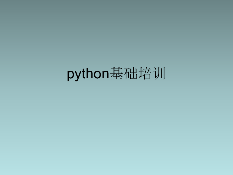 【8A文】python基础培训_第1页