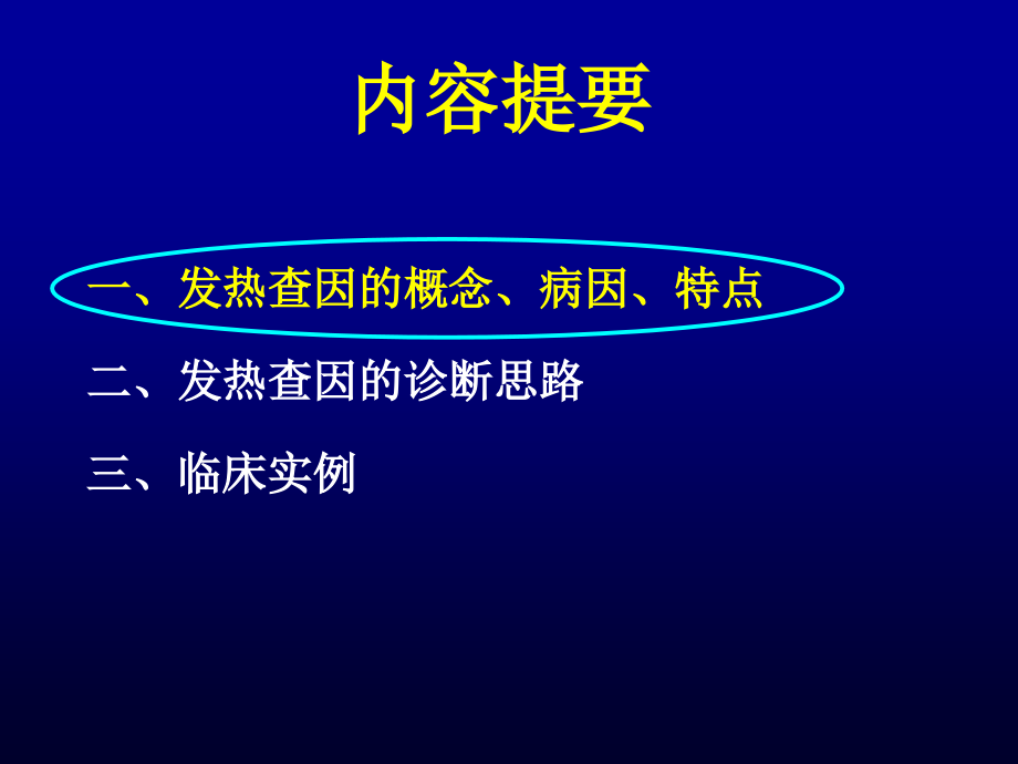 发热待查,挑战临床思维_第2页