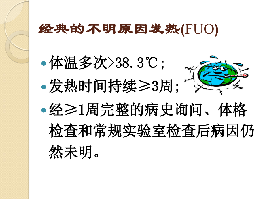 发热待查,挑战临床思维_第3页