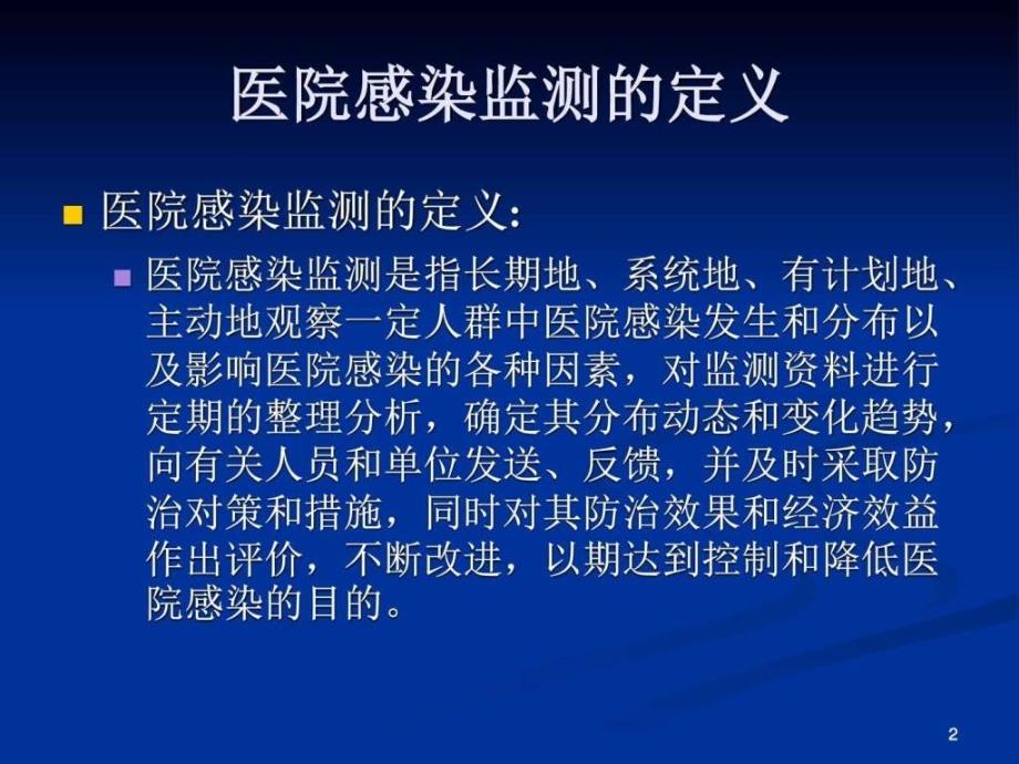 医院感染监测方法资料_第2页