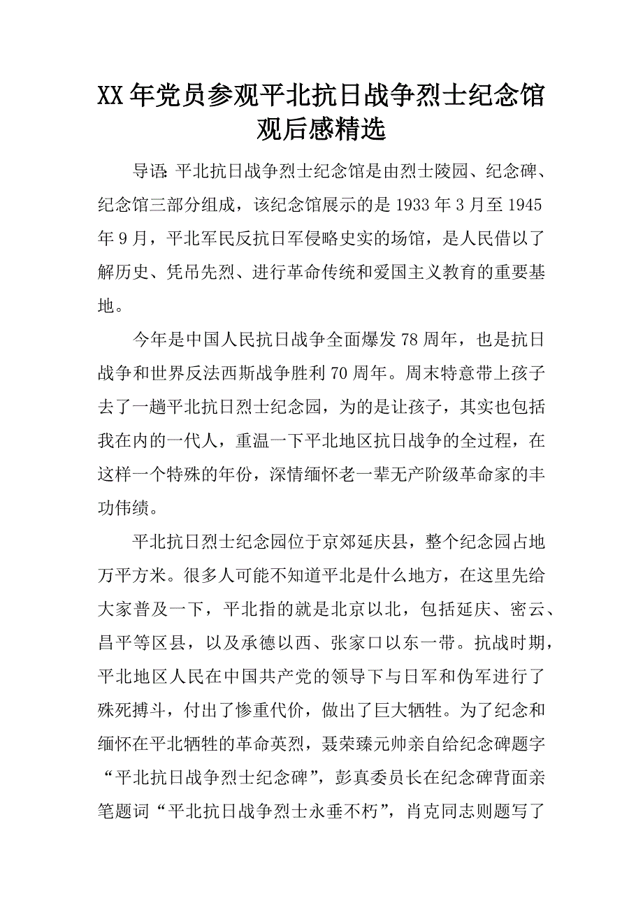 党员参观平北抗日战争烈士纪念馆观后感精选_第1页