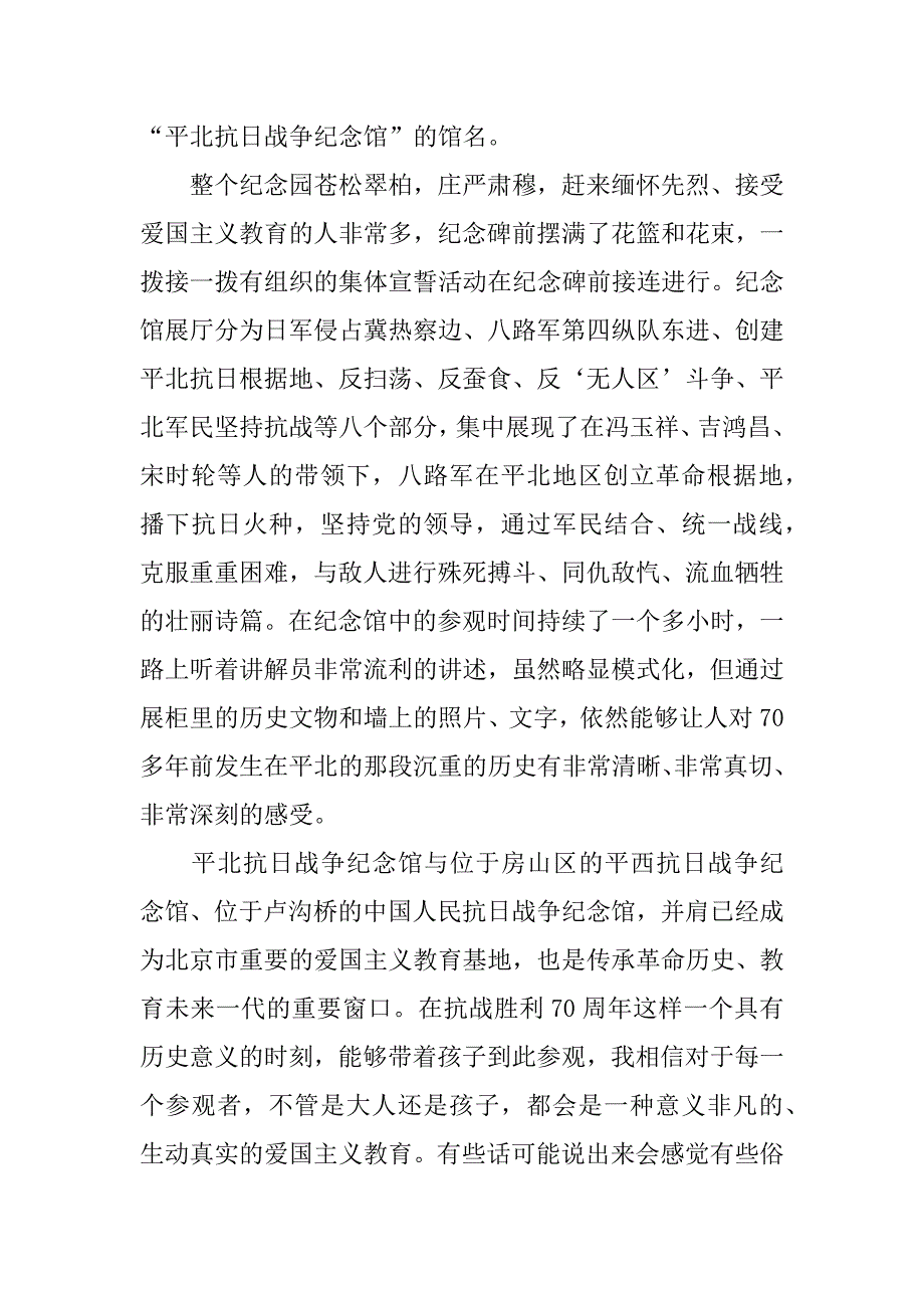 党员参观平北抗日战争烈士纪念馆观后感精选_第2页