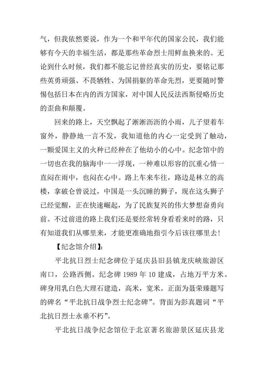 党员参观平北抗日战争烈士纪念馆观后感精选_第3页