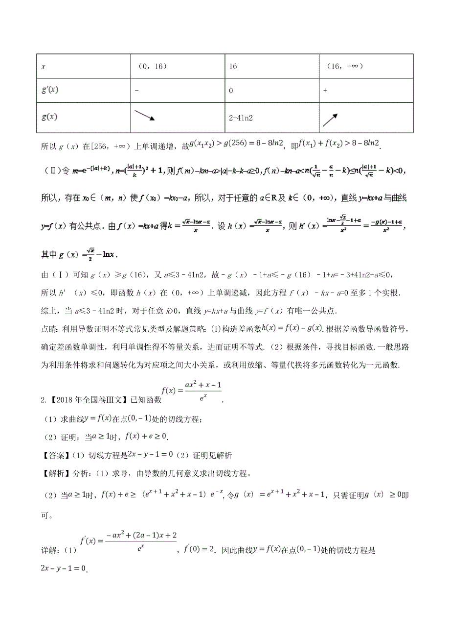 导数与不等式函数零点相结合-三年高考（2016-2018）数学（文）---精校解析 Word版_第2页
