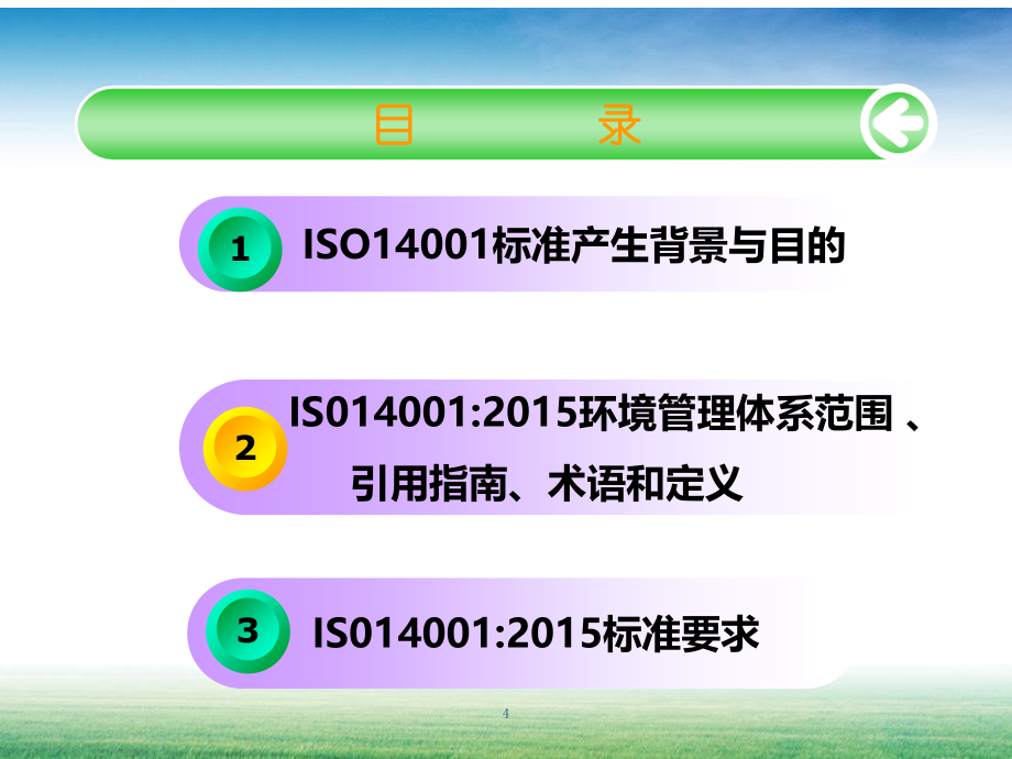 【8A文】ISO14001：2015版环境管理体系要求及使用指南_第4页