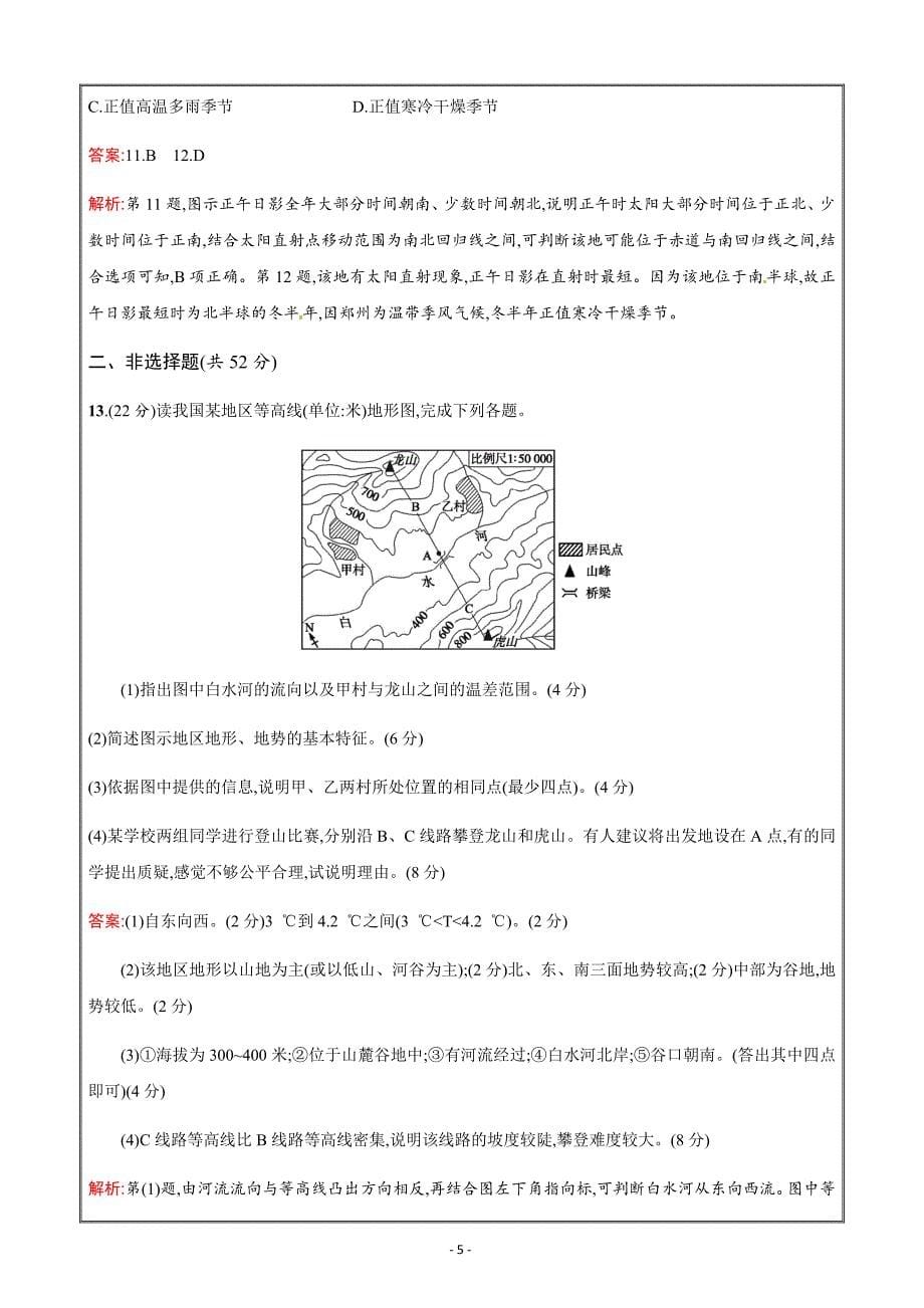 高考地理选考1复习宇宙中的地球  专题检测1---精校解析Word版_第5页