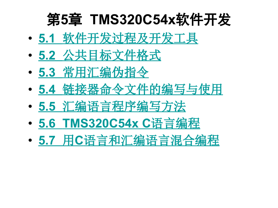 tms320c54x软件开发_第1页