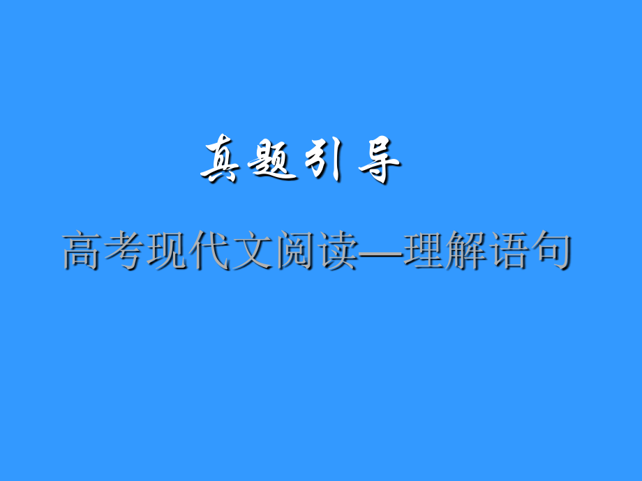 高考语文一轮复习课件：现代文阅读-鉴赏语句_第1页