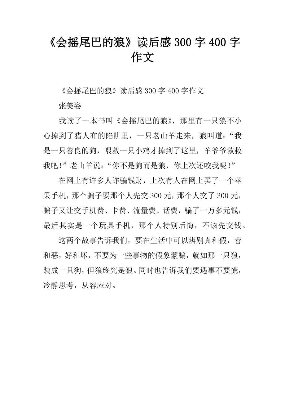 《会摇尾巴的狼》读后感300字作文_第1页