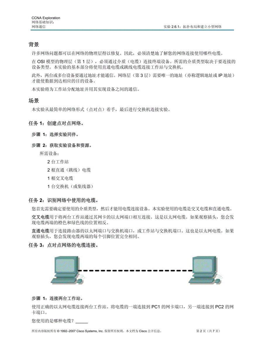 实验 2.6.1：拓扑布局和建立小型网络_第2页