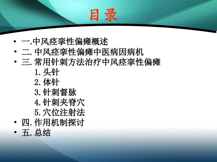 针刺治疗 中风痉挛性偏瘫的应用_第2页