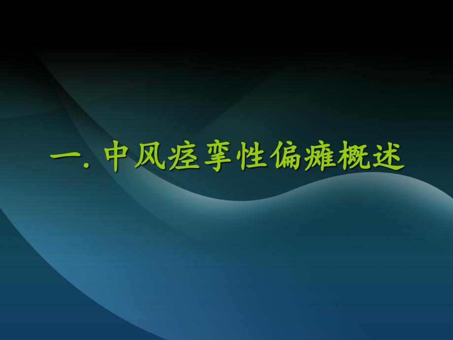 针刺治疗 中风痉挛性偏瘫的应用_第3页