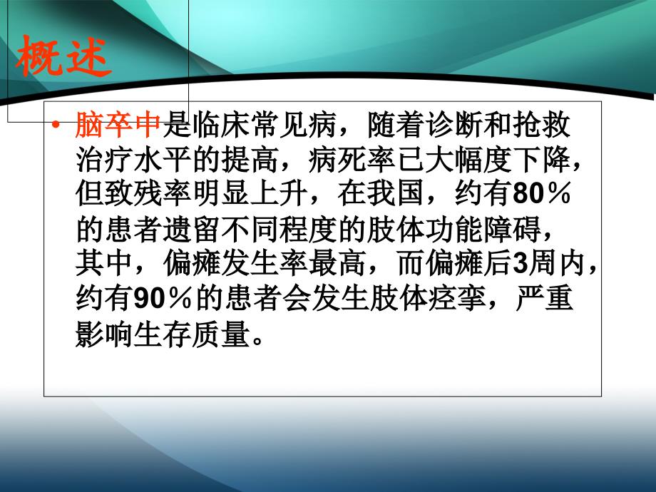 针刺治疗 中风痉挛性偏瘫的应用_第4页