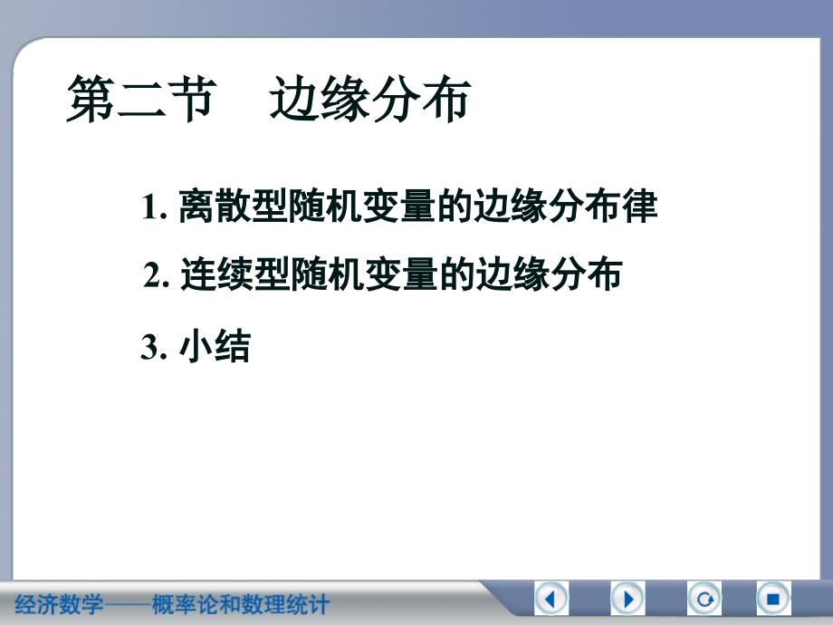 概率统计第三章第二节_第3页