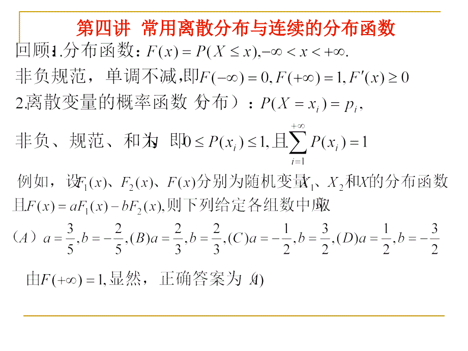 常用离散分布与连续分布函数_第2页