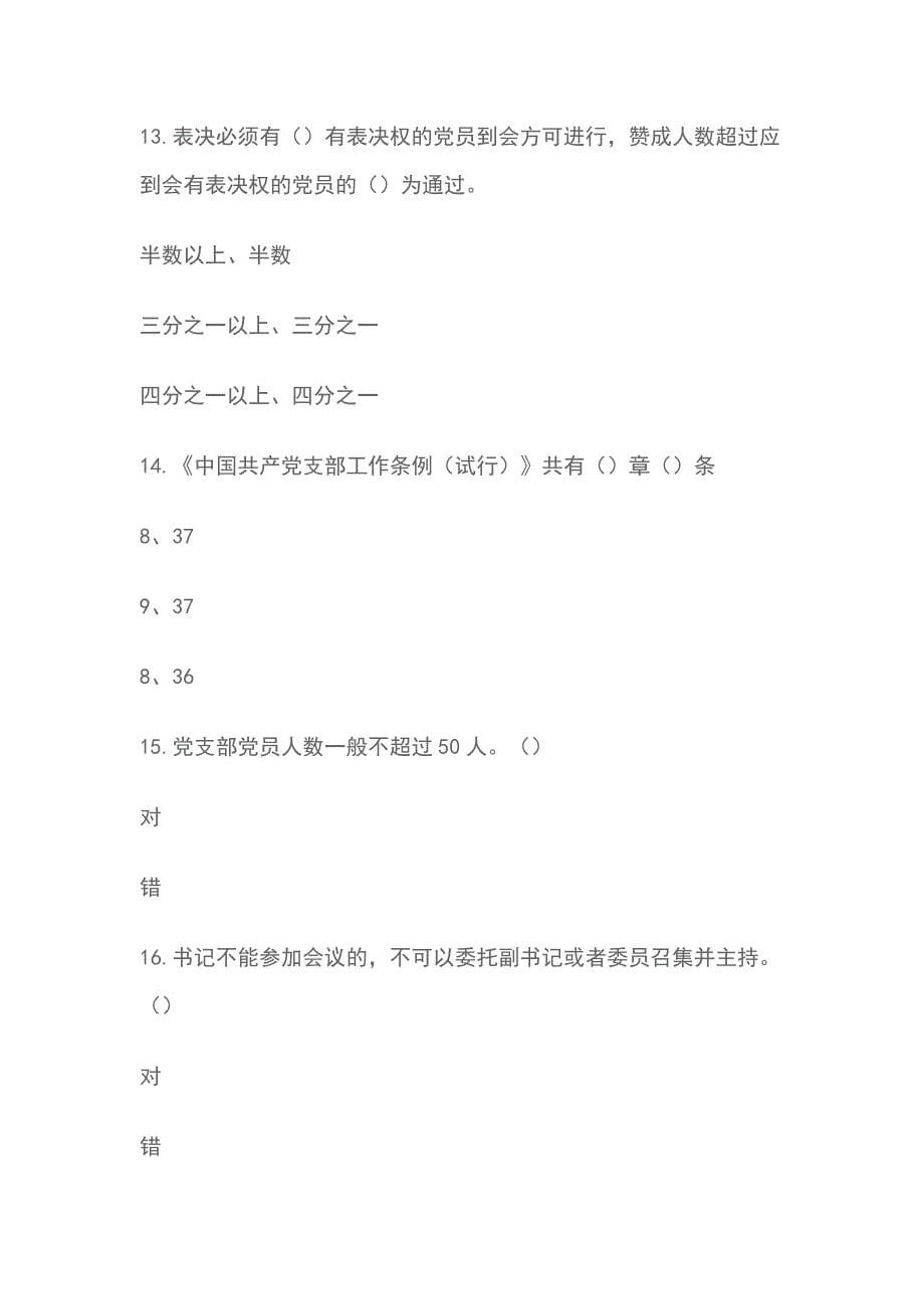 最近中国共产党支部工作条例 试行 知识竞赛题库_第5页