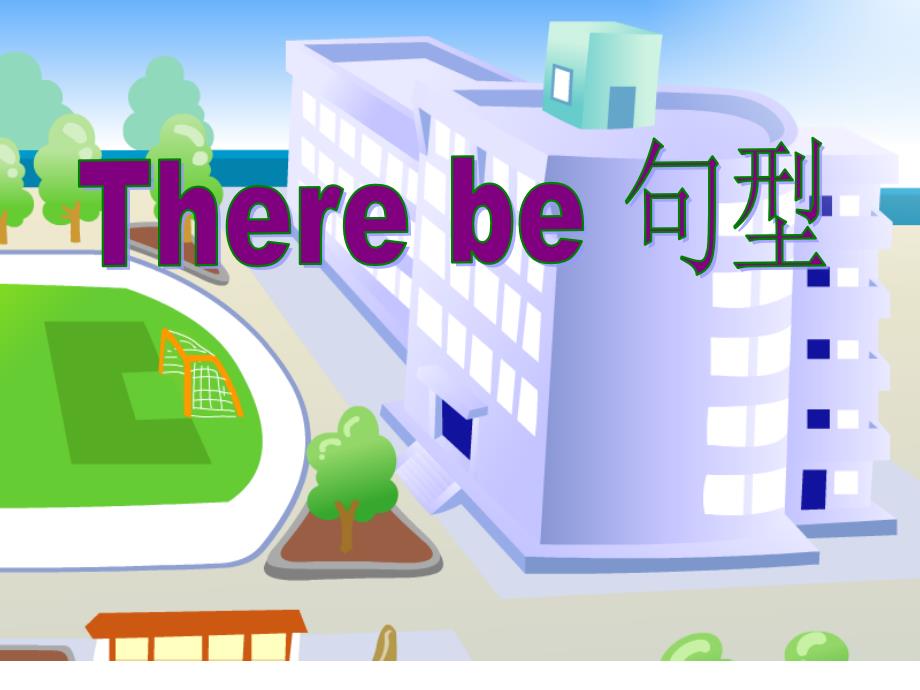 【8A文】There-be句型-小学英语_第1页
