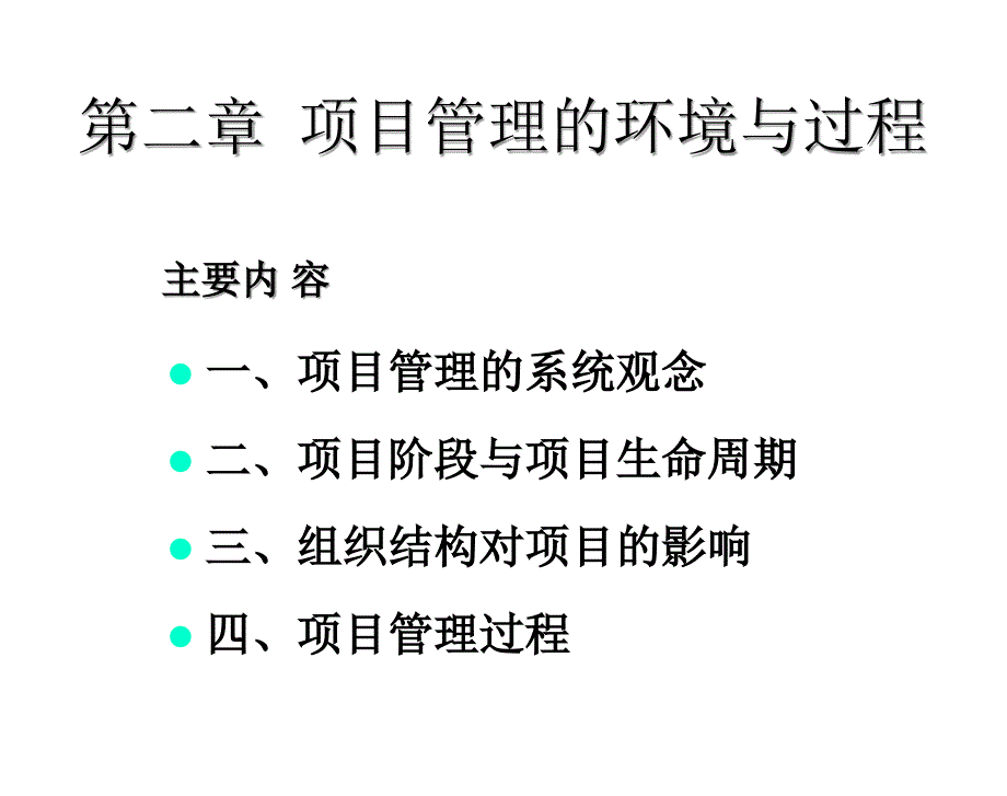 it项目管理课件-第二章-项目管理的环境与过程_第1页