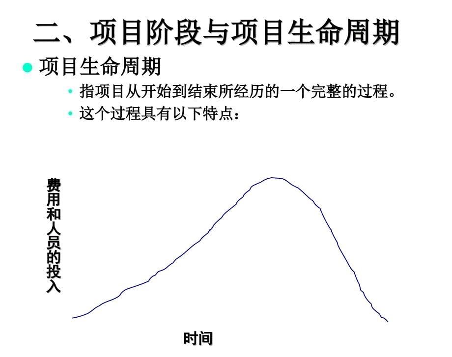 it项目管理课件-第二章-项目管理的环境与过程_第5页