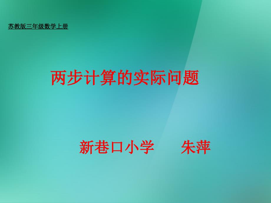 数学上册《两步计算的实际问题》课件苏教版_第1页