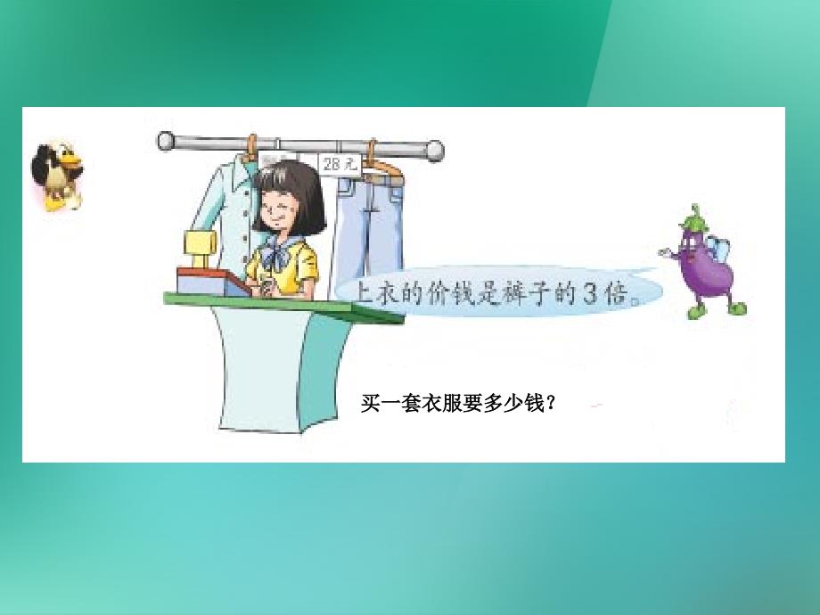 数学上册《两步计算的实际问题》课件苏教版_第2页