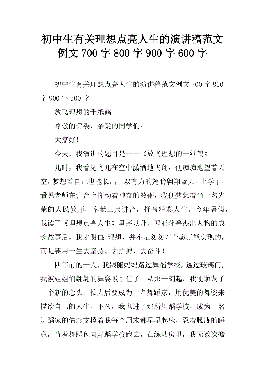 初中生有关理想点亮人生的演讲稿范文例文_第1页