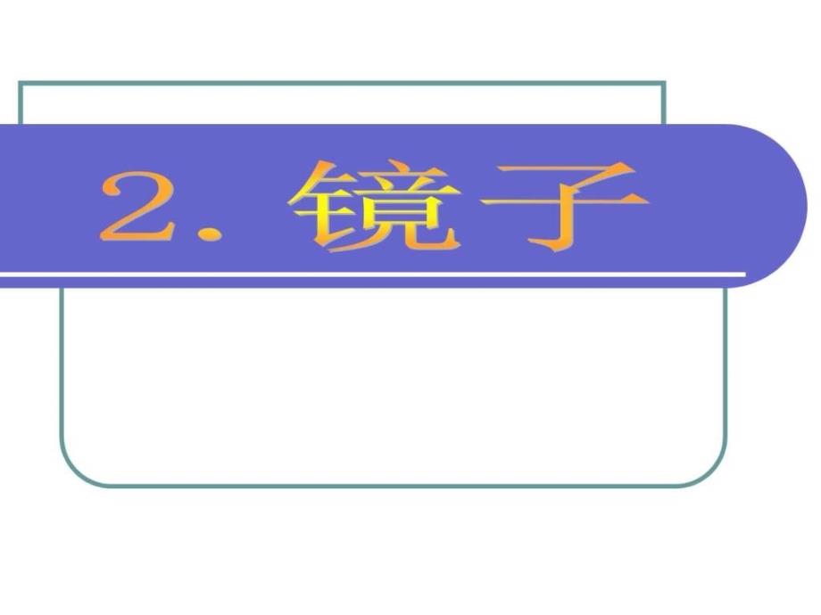 科学粤教版四年级下册《镜子》_第1页