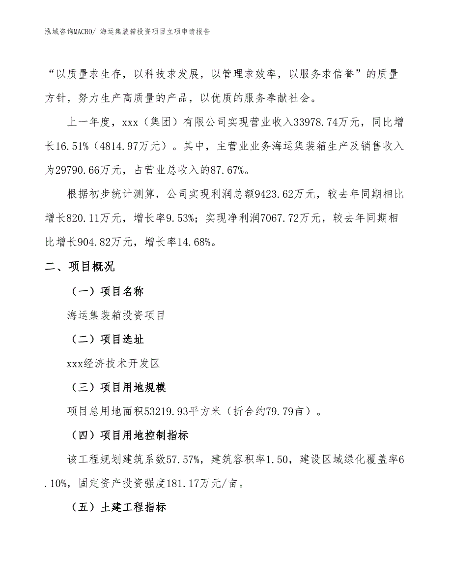 海运集装箱投资项目立项申请报告_第2页