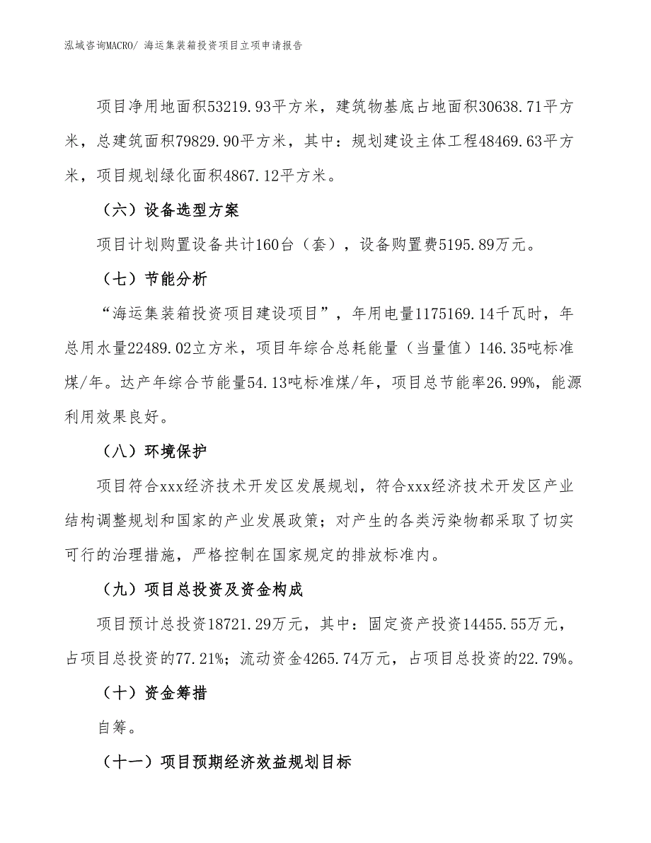 海运集装箱投资项目立项申请报告_第3页