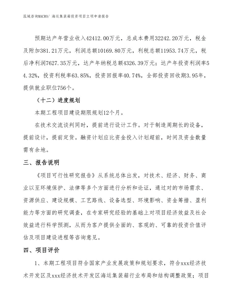 海运集装箱投资项目立项申请报告_第4页