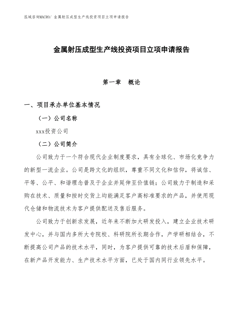 金属射压成型生产线投资项目立项申请报告_第1页