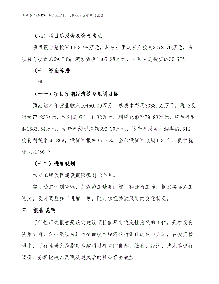 年产xxx对讲门铃项目立项申请报告_第4页