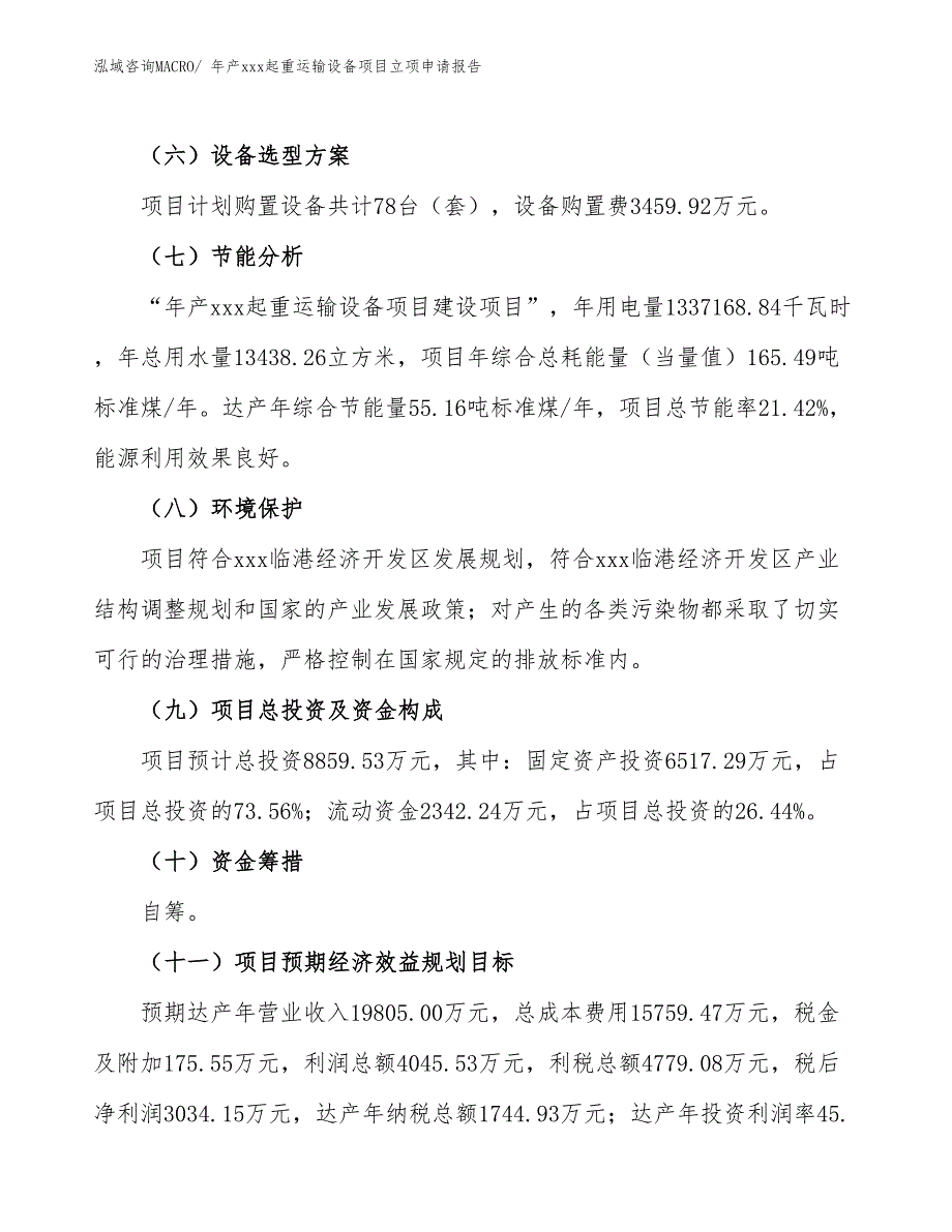 年产xxx起重运输设备项目立项申请报告_第3页