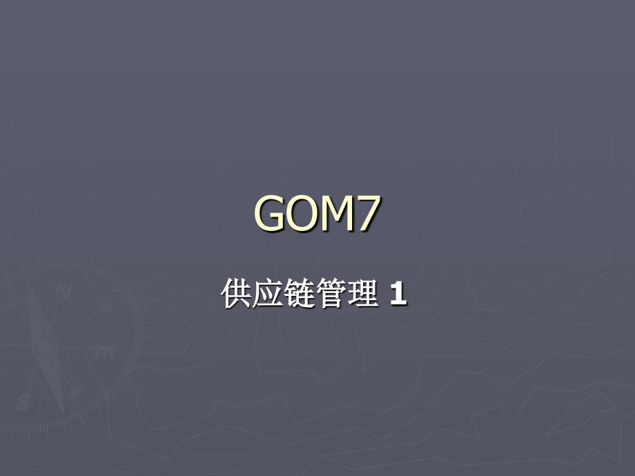 全球运营管理课件new gom7-scm_第2页