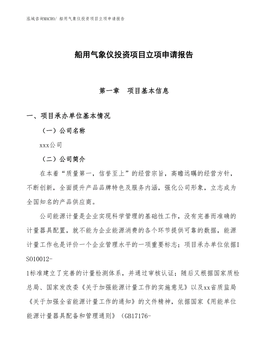 船用气象仪投资项目立项申请报告_第1页