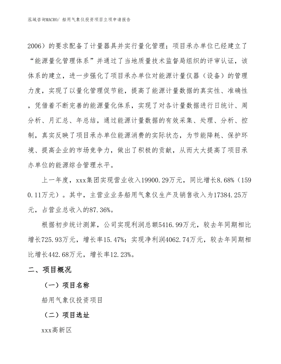 船用气象仪投资项目立项申请报告_第2页