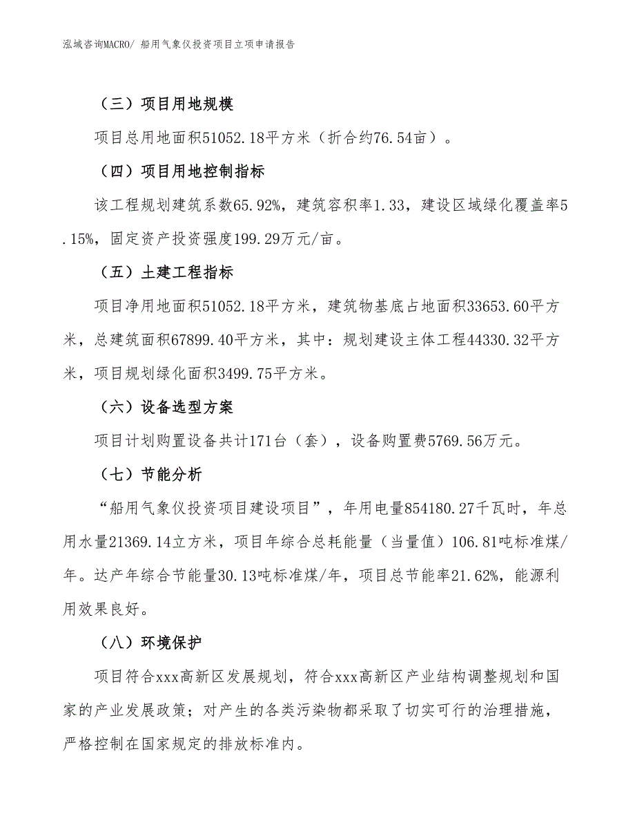 船用气象仪投资项目立项申请报告_第3页