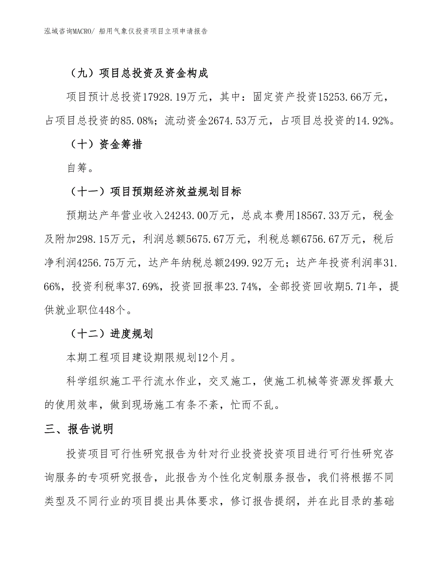 船用气象仪投资项目立项申请报告_第4页