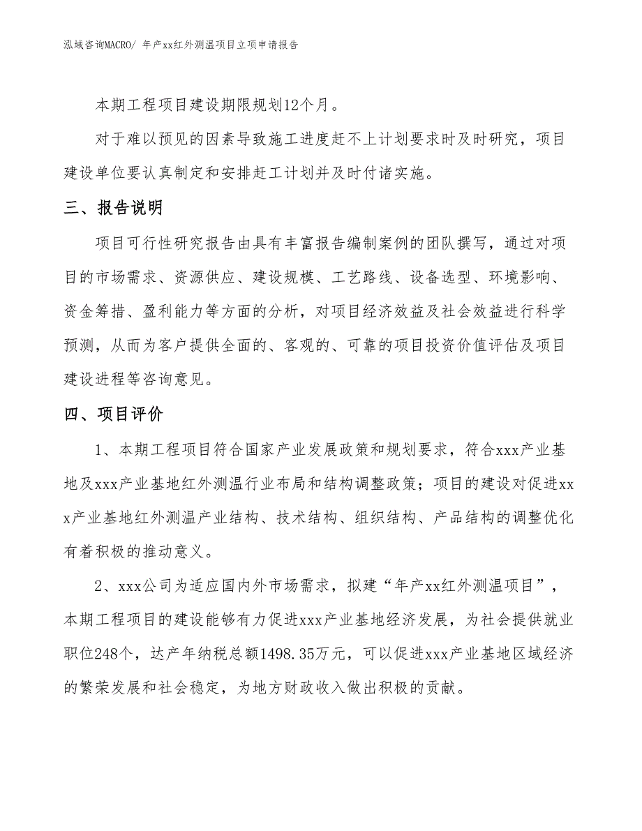 年产xx红外测温项目立项申请报告_第4页