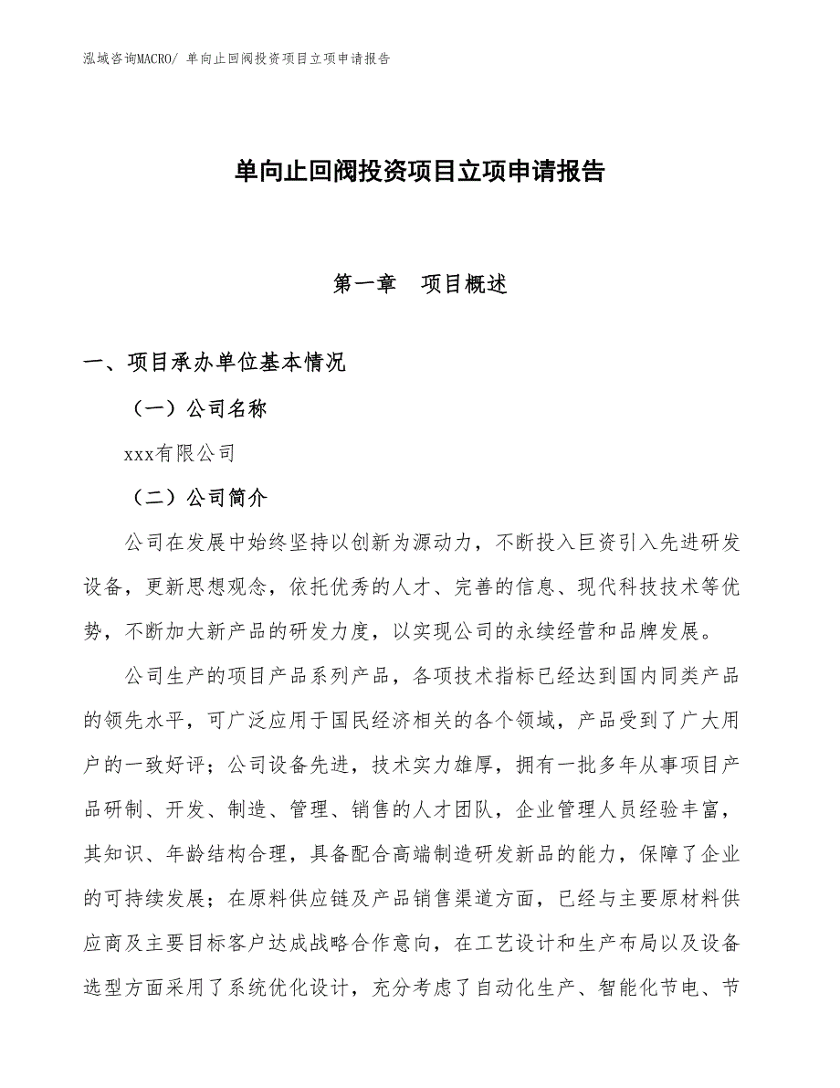 单向止回阀投资项目立项申请报告_第1页