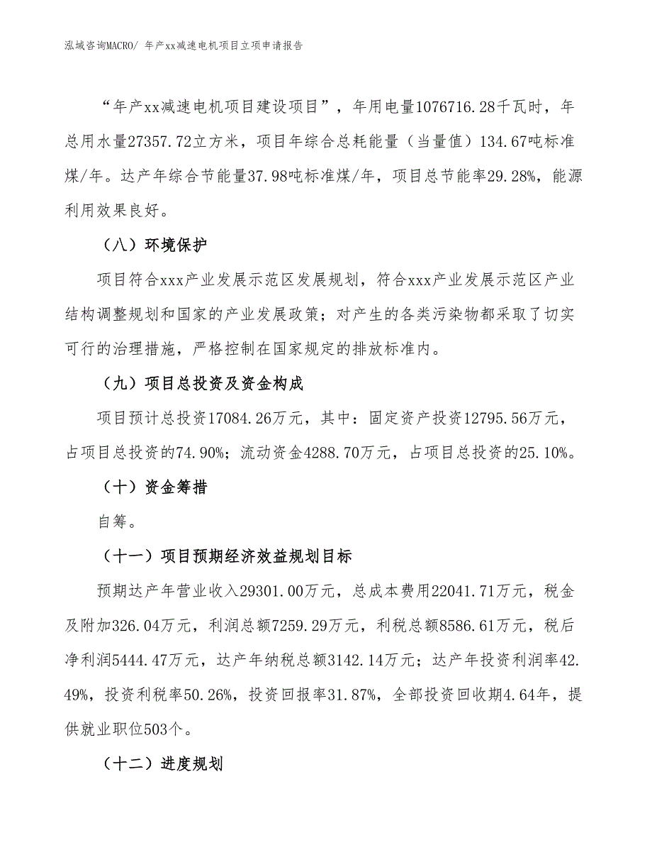 年产xx减速电机项目立项申请报告_第3页