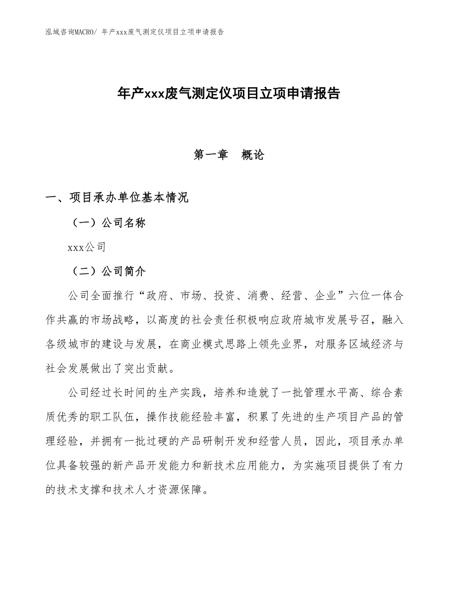 年产xxx废气测定仪项目立项申请报告 (1)_第1页