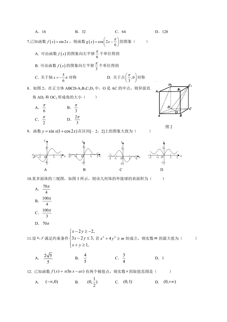 江西省南康中学2019届高三上学期第四次月考数学（文）---精校Word版含答案_第2页