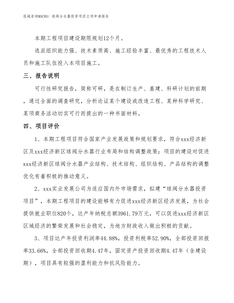 球阀分水器投资项目立项申请报告_第4页